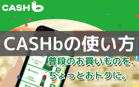 cashb 使い方|CASHbの使い方！紹介コード『AWQGF』を使ったお .